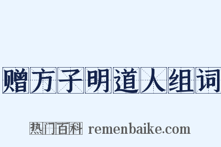 赠方子明道人组词是什么意思的图片